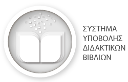 Σύστημα Υποβολής Διδακτικών Βιβλίων