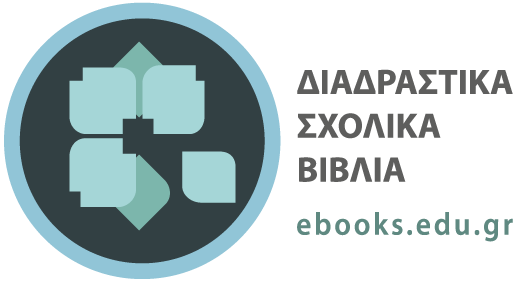 Interactive Textbooks (ebooks.edu.gr) Logo