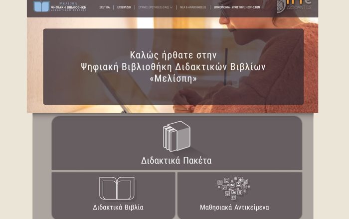Ψηφιακή Βιβλιοθήκη Διδακτικών Βιβλίων «Μελίσπη»