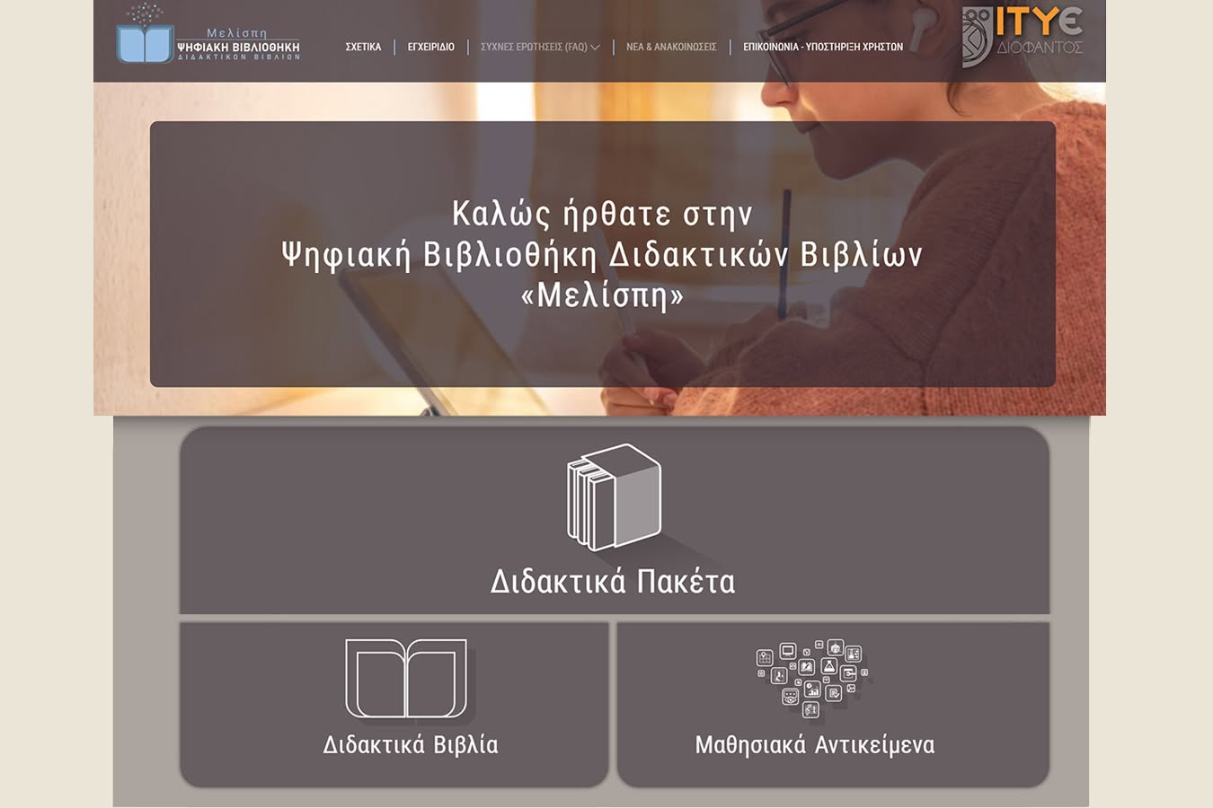 Ψηφιακή Βιβλιοθήκη Διδακτικών Βιβλίων «Μελίσπη»