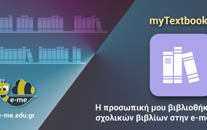 Η νέα εφαρμογή myTextbooks της e-me