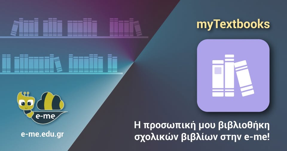 Η νέα εφαρμογή myTextbooks της e-me