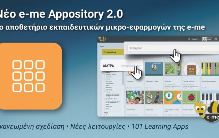 Νέο e-me Appository 2.0