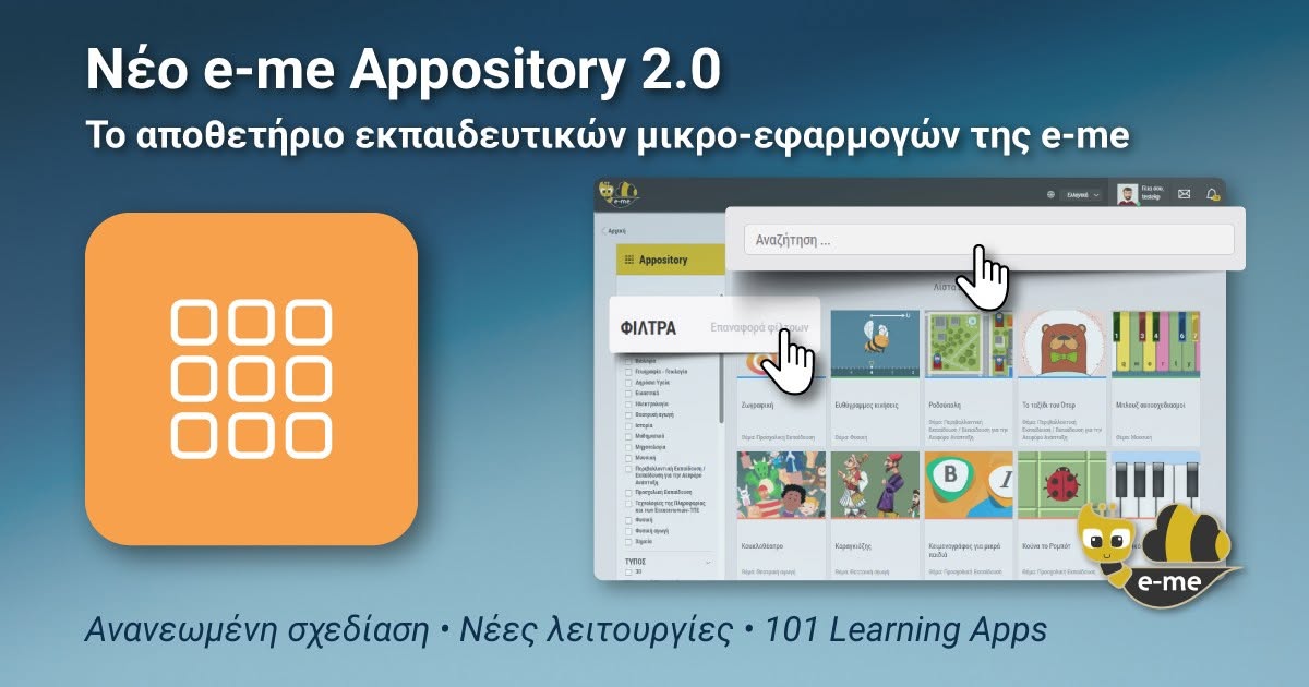 Νέο e-me Appository 2.0