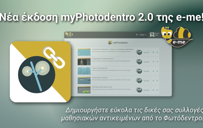 Νέα έκδοση myPhotodentro 2.0 της e-me! Δημιουργήστε εύκολα τις δικές σας συλλογές μαθησιακών αντικειμένων από το Φωτόδεντρο!