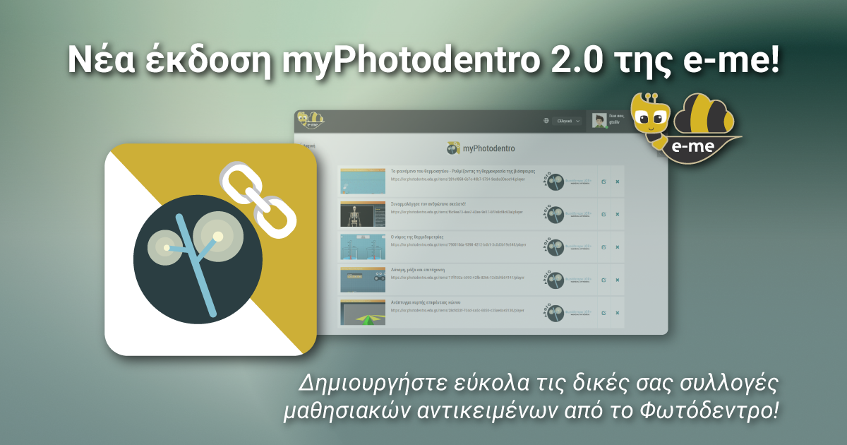 Νέα έκδοση myPhotodentro 2.0 της e-me! Δημιουργήστε εύκολα τις δικές σας συλλογές μαθησιακών αντικειμένων από το Φωτόδεντρο!